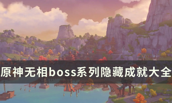 《原神》无相boss系列最新隐藏成就攻略大全 隐藏战斗成就攻略汇总