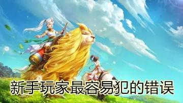 大话西游手游技巧，新手玩家前期学会等于赚了“几千万”